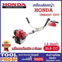 ราคา HONDA เครื่องตัดหญ้าสะพายบ่า 4 จังหวะ 1.4 แรงม้า รุ่น UMK435