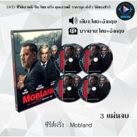 ราคา DVD ซีรีส์ฝรั่ง Mobland : 3 แผ่นจบ (พากย์ไทย+ซับไทย) (42354557352)