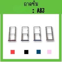 ราคา ถาดใส่ซิม op A83 ซิมนอกA83 ถาดซิม ถาดซิมนอก ถาดใส่ซิม อะไหล่มือถือ สินค้ามีพร้อมส่ง (17130487217)