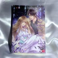 ราคา นิยายแจ่มใส มือสอง kiss mars ปฏิบัติการยึดรักข้ามดวงดาว (4137112932)