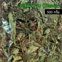 ราคา หญ้าหวาน [500 กรัม] หญ้าหวานแห้ง ใบหญ้าหวาน สตีเวีย (25079727761)