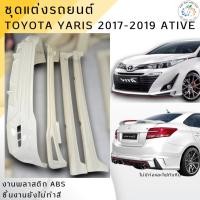 ราคา ชุดแต่ง สเกิร์ต Toyota Yaris ATIV 4 ประตู 2017-2019 งานพลาสติก ABS งานดิบไม่ทำสี (12334989712)