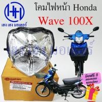 ราคา ชุดไฟหน้า Wave 100X ไฟเพชร ชุดโคมไฟหน้า Honda Wave 100X โคมไฟหน้า ไฟหน้า ฮอนด้าเวฟ 100X เวฟ100เอ็ก ร้าน เฮง เฮง มอเตอร์ (22401237262)