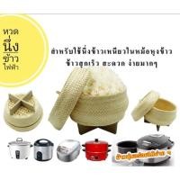 ราคา หวดนึ่งข้าวเหนียวในหม้อหุงข้าว หวดนึ่งข้าวไฟฟ้ารุ่นมีฝา ขนาด5-6 นิ้ว บรรจุข้าวได้600-700กรัม แถมฟรีผ้าขาวบางฟรี 1ผืน (23115972638)
