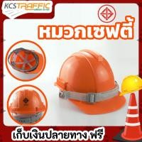 ราคา KCS หมวกนิรภัย แบบปรับหมุน สายรัดคางยางยืด SAFETY HELMET (4435396038)