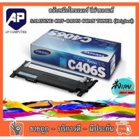 ราคา ลดราคา ตลับหมึก Samsung CLT-C406S Cyan ตลับหมึกโทนเนอร์ สีฟ้า ของแท้ 100 เปอร์เซ็นต์ (15484258786)