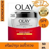 ราคา โอเลย์ รีเจนเนอรีส รีไวทัลไลซิ่ง มอยส์เจอร์ไรเซอร์ เอสพีเอฟ15 50 กรัม OLAY REGENERIST REVITALISING HYDRATION CREAM MOIST (23951436953)
