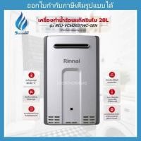 ราคา เครื่องทำน้ำร้อนแก๊ส 28 ลิตร RINNAI รุ่น REU-VCM2837WC-GEN (13899306635)