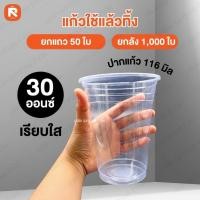 ราคา แก้วใช้แล้วทิ้ง 30 ออนซ์ เรียบใส ปาก 116 (50 ใบ) แก้วน้ำ พลาสติก ถ้วยพลาสติก ใช้แล้วทิ้ง (18479691528)