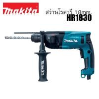 ราคา MAKITA สว่านเจาะปูนโรตารี่ 18mm. (11/16") 440 วัตต์ รุ่น HR1830 (15593158608)