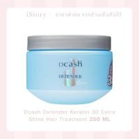 ราคา Dcash Defender Keratin 3D Extra Shine Hair Treatment 250 ml (40802971396)