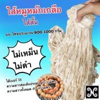 ราคา ไส้หมูหมักเกลือ 1 กิโล ไส้หมักเกลือ ไส้สั้น ไส้เค็ม ไส้หมูหมักเกลือไส้สั้น ไส้ทำไส้กรอก ไส้ทำไส้อั่ว (21877788446)