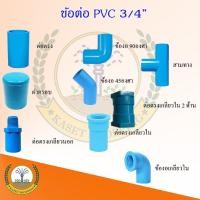 ราคา ข้อต่อท่อPvc3/4(6หุน) ข้อต่อท่อ ข้อต่อpvc (7034444309)