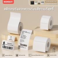 ราคา NIIMBOT B21/B1/B3S สติกเกอร์ฉลากความร้อนสีขาว, ฉลากเสื้อผ้า, ฉลากราคา, ฉลากอาหาร, ฉลากบาร์โค้ด (17320131341)