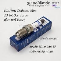 ราคา หัวเทียน Bosch Daihatsu Mira 660cc Turbo หัวละ (42505208759)
