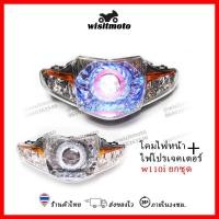 ราคา ไฟหน้าโปรเจคเตอร์ เวฟ110i โคมไฟหน้าแต่งเวฟ110i โคมไฟหน้าเวฟ110i โคมไฟหน้าแต่งwisitmoto (7501547350)