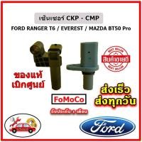 ราคา เซ็นเซอร์ CKP CMP FORD Ranger T6 / Everest / BT50 Pro แท้เบิกศูนย์ FoMoCo ได้ ทั้ง 2 ตัว (17355019720)