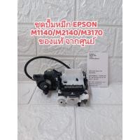 ราคา ชุดปั้มหมึก ink system EPSON M1140/M2140/M3170 ของแท้จากศูนย์เอปสัน (41705593818)