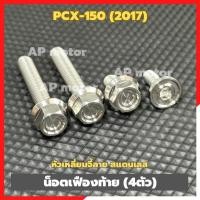 ราคา น็อตเฟืองท้ายPCX-150 ปี2017 (4ตัว) หัวเหลี่ยมจี้ลาย สแตนเลส เบอร์12 น็อตเฟืองท้ายPCX150 น็อตยึดเฟืองท้ายPCX150 (46853921833)