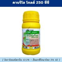 ราคา คาบริโอ โกลด์ 250 ซีซี - ไพราโคลสโตรบิน 13.3% + อีพอกซีโคนาโซล 5% - กำจัดเชื้อรา โรคใบไหม้แผลใหญ่ (28426518822)