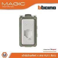 ราคา BTicino เต้ารับโทรศัพท์ 4 สาย RJ11, 1ช่อง เมจิก แอดวานซ์ สีขาว Telephone soket RJ11 รุ่น Magic l M9021M/4 l Ucanbuys (22727378096)