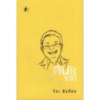 ราคา คนไร้ราก / วีระ ธีรภัทร (18245072127)