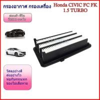 ราคา กรองอากาศ สำหรับ กรองอากาศ รถยนต์ ฮอนด้า ซีวิค เอฟซี เอฟเค ปี16-20 /CIVIC FC FK 1.5 TURBO (29474978920)