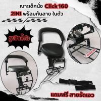 ราคา ที่นั่งเบาะเสริม เบาะเด็ก รถมอไซค์ HONDA รุ่น CLICK I , CLICK160 เบาะเด็กนั่ง พร้อมกันลาย คลิก160/คลิกไอ ว้าว..ถูกที่สุด (27806408256)