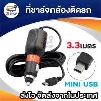 ราคา สายชาร์จกล้องติดรถยนต์ และ GPS 2A ยาว 3.3 เมตร (สีดำ) (707924470)