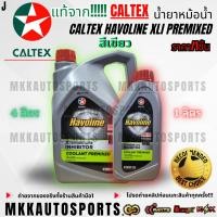 ราคา แท้จาก!!!!! Caltex น้ำยาหม้อน้ำ Caltex Havoline XLI Premixed (สีเขียว) (มีขนาด1ลิตรกับ4ลิตร) **สินค้าตรงปก ส่งไว** (29176952481)
