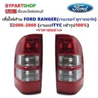 ราคา ไฟท้าย FORD RANGER DURATORQ(ฟอร์ด เรนเจอร์ ดูราทอร์ค) โฉมปี2006-2008 (งานแท้ TYC) -ราคาต่อดวง- (5816134997)