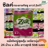 ราคา ซิลค์ จัมโบ้ แพ็ค 24 ม้วน กระดาษชำระ กระดาษทิชชู่ Zilk by Cellox Jumbo Rolls (1022) (6850165703)