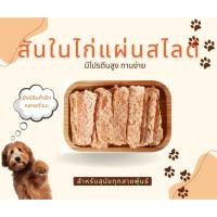 ราคา สันในไก่อบแห้ง ไก่แผ่น ไก่อบแห้ง ขนมสุนัข 500 กรัม By Mr.BearPet (41350209316)