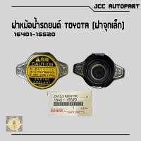 ราคา ฝาหม้อน้ำ TOYOTA จุกเล็ก #แท้ ✅16401-15520✅ ฝาหม้อจุกเล็กสำหรับรถยนต์โตโยต้า ทุกรุ่น #ฝาหม้อน้ำแท้ #ฝาจุกเล็ก (24217394971)