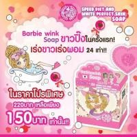 ราคา สบู่บาร์บี้วิ้ง Barbies Wink Soap สบู่บาร์บี้วิ้ง (7163459512)