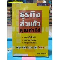 ราคา หนังสือธุรกิจส่วนตัวคุณทำได้ (27433964667)