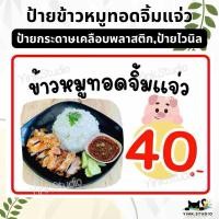 ราคา ป้าย ข้าวหมูทอด หมูย่าง ไก่ทอด ไก่ย่าง จิ้มแจ่ว แก้ไขราคาฟรี | ป้ายไวนิล | ป้ายเคลือบพลาสติก A4 A5 สีสวย คมชัด ส่งไว (25129979259)