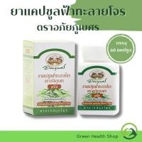 ราคา ยาแคปซูล ฟ้าทะลายโจร ตรา อภัยภูเบศร ขนาดบรรจุ 60 แคปซูล จำนวน 1 กระปุก (27556527307)