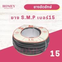 ราคา ยางอัดยักษ์ S.M.P ยางบานเลื่อนกระจก เบอร์ #15 สีดำ ยางหุ้มกระจก ยางอัดกระจก หน้าต่างบานเลื่อน ประตูบานเลื่อน/บานมุ้งลวด (22670154905)
