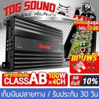 ราคา เพาเวอร์แอมป์ CLASS AB 4CH. SOWAY SW-AB105 ( Power Amplifier CLASS AB 4CH. 100Wx4CH ) (50200521108)