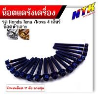 ราคา น็อตแคร้งเครื่อง NOVA TENA 4เกียร์ เลสแท้100% (1ชุด 17ตัว) น็อตหัวเจาะ น็อตแคร้งโนวา น็อตแคร้งเทน่า น็อตแคร้งnova (25116736877)