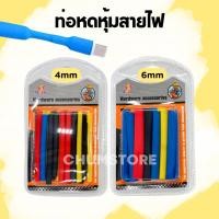 ราคา ท่อหด 4mm/6mm ท่อหดหุ้มสายไฟ 4มิล 6มิล ฉนวนหุ้มสายไฟ ท่อหดหุ้มสายชาร์ตเพิ่มความแข็งแรง Heat-Shrink Tube (24646879688)