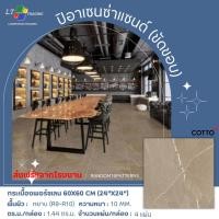 ราคา COTTO GP60X60 ปิอาเซนซ่า แซนด์ NAT RTPM