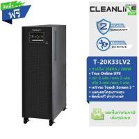 ราคา เครื่องสำรองไฟ Cleanline UPS T-20K33LV2 20kVA/20kW ระบบไฟเข้า/ออก 3 เฟส ติดตั้งฟรี รับประกัน 2 ปี (28652982808)