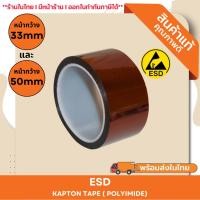 ราคา ESD Polyimide Tape เทปทนความร้อนกันไฟฟ้าสถิต ใหญ่พิเศษ ขนาดหน้ากว้าง 33mm และ 50mm (25937685088)