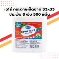 ราคา เอโร่ กระดาษเช็ดปาก พับ 8 พับ 33x33 ซม. 500 แผ่น | aro Napkins 8-Fold 33x33 cm 500 Sheets (41063395599)