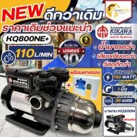 ราคา รุ่นใหม่ KIKAWA ปั๊มน้ำอัตโนมัติ พร้อมฝาครอบ รุ่น KQ800NE+ 750 วัตต์ กิกาว่า ปั๊มน้ำแรงดันคงที่ ปั้มบูสเตอร์ KQ800NUZ (1306948542)