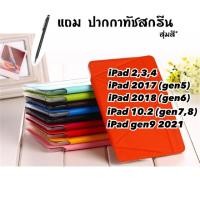 ราคา เคสตั้งได้ smart case ipad2 ipad3 ipad4 ipad2017 ipad2017 ipad 10.2 gen5 gen6 gen7 gen8 gen9 เคสฝาพับ เคสแม่เหล็ก (675864516)