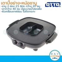 ราคา OTTO เตาปิ้งย่างหมูกระทะ หม้อชาบู 2 ช่อง GR-175A ออตโต้ เตาบาร์บีคิวไฟฟ้า หมูกระทะ gr175a (5719802696)