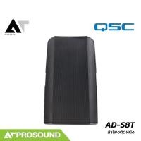 ราคา QSC AD-S8T ลำโพงติดผนัง ขนาด 8 นิ้ว 2 ทาง 60 วัตต์ Volt line 100V/70V (ราคาต่อใบ) AT Prosound (26928758344)